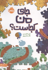 جای من کجاست؟
